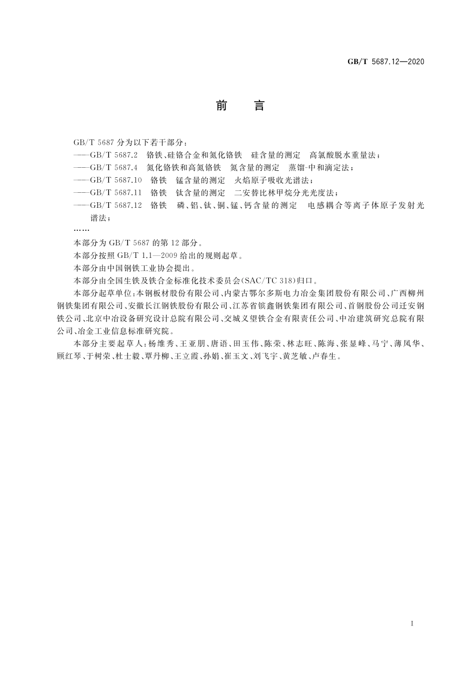 GB／T 5687.12-2020 铬铁 磷、铝、钛、铜、锰、钙含量的测定 电感耦合等离子体原子发射光谱法.pdf_第2页