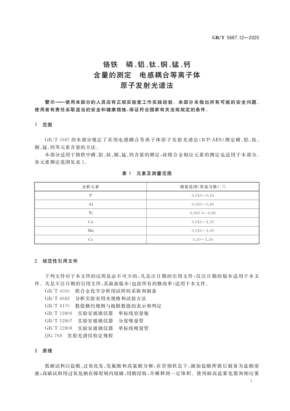 GB／T 5687.12-2020 铬铁 磷、铝、钛、铜、锰、钙含量的测定 电感耦合等离子体原子发射光谱法.pdf_第3页