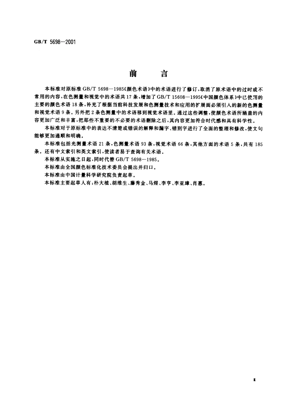 GB/T 5698-2001 颜色术语.pdf_第3页