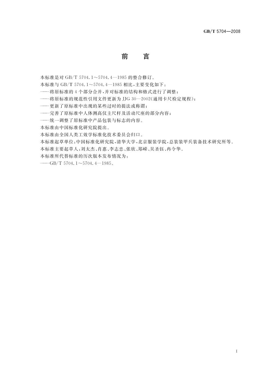 GB／T 5704-2008 人体测量仪器.pdf_第2页