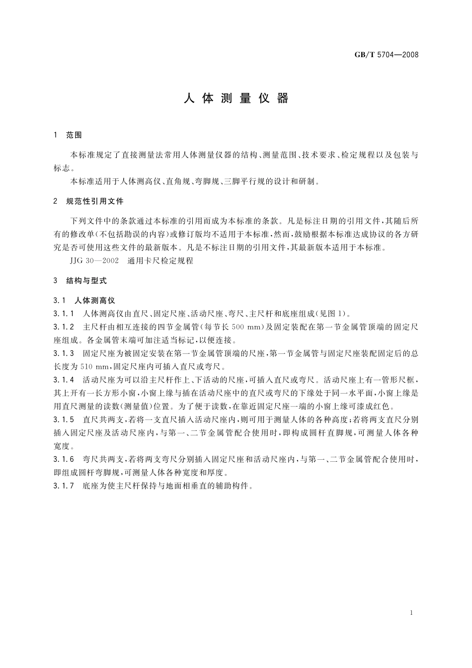 GB／T 5704-2008 人体测量仪器.pdf_第3页