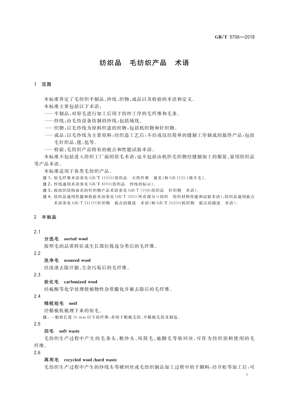 GB／T 5706-2018 纺织品 毛纺织产品 术语.pdf_第3页