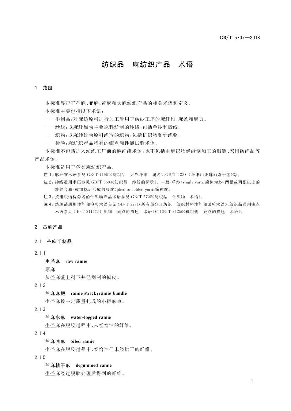 GB／T 5707-2018 纺织品 麻纺织产品 术语.pdf_第3页
