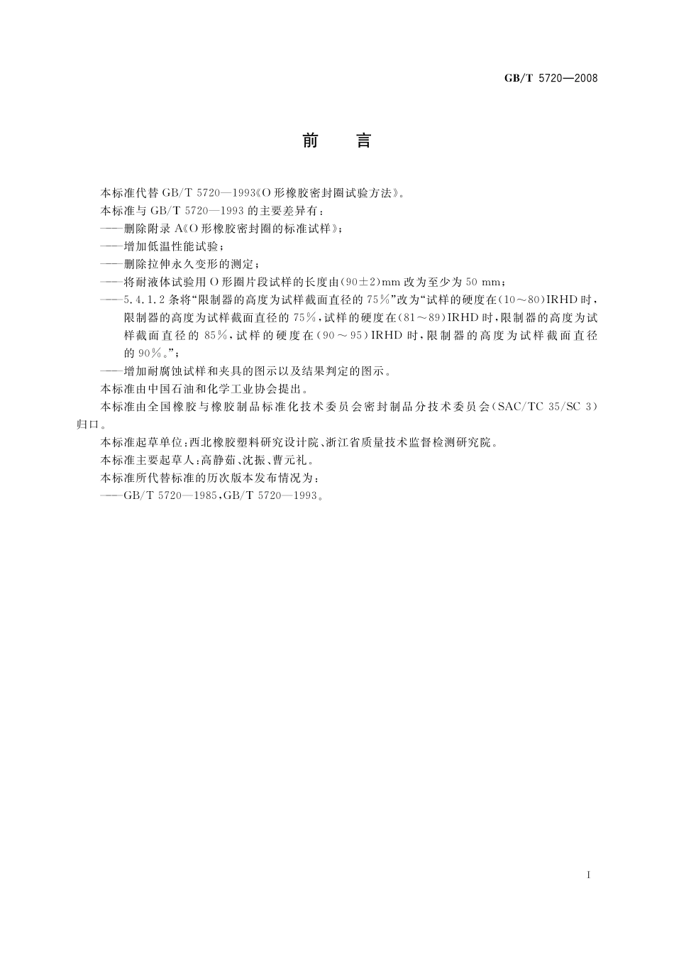 GB／T 5720-2008 O形橡胶密封圈试验方法.pdf_第3页