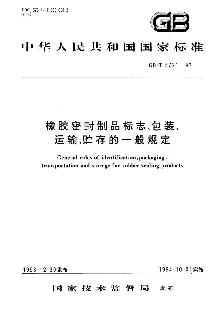 GB／T 5721-1993 橡胶密封制品标志、包装、运输、贮存的一般规定.pdf_第1页