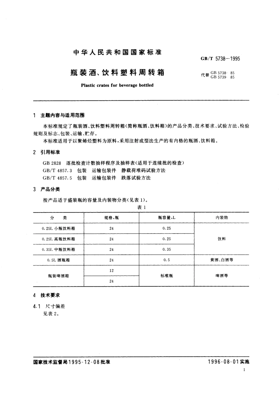 GB／T 5738-1995 瓶装酒、饮料塑料周转箱.pdf_第2页