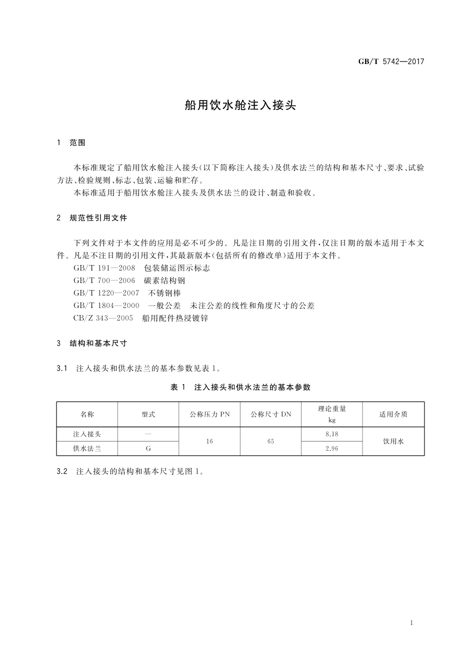 GB／T 5742-2017 船用饮水舱注入接头.pdf_第3页