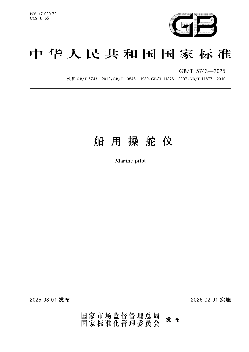 GB／T 5743-2025 船用操舵仪.pdf_第1页