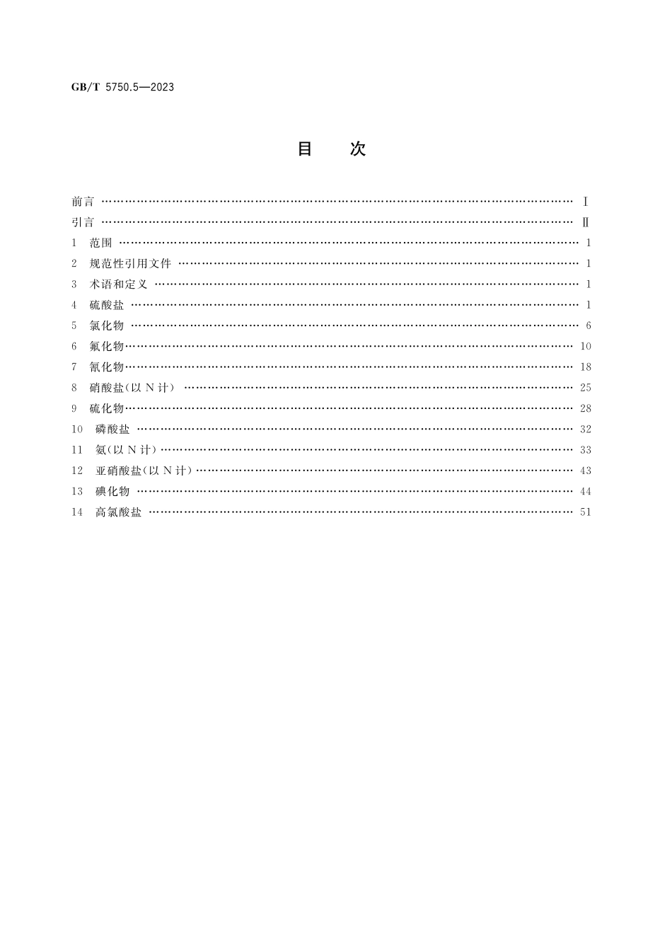 GB／T 5750.5-2023 生活饮用水标准检验方法 第5部分：无机非金属指标.pdf_第2页