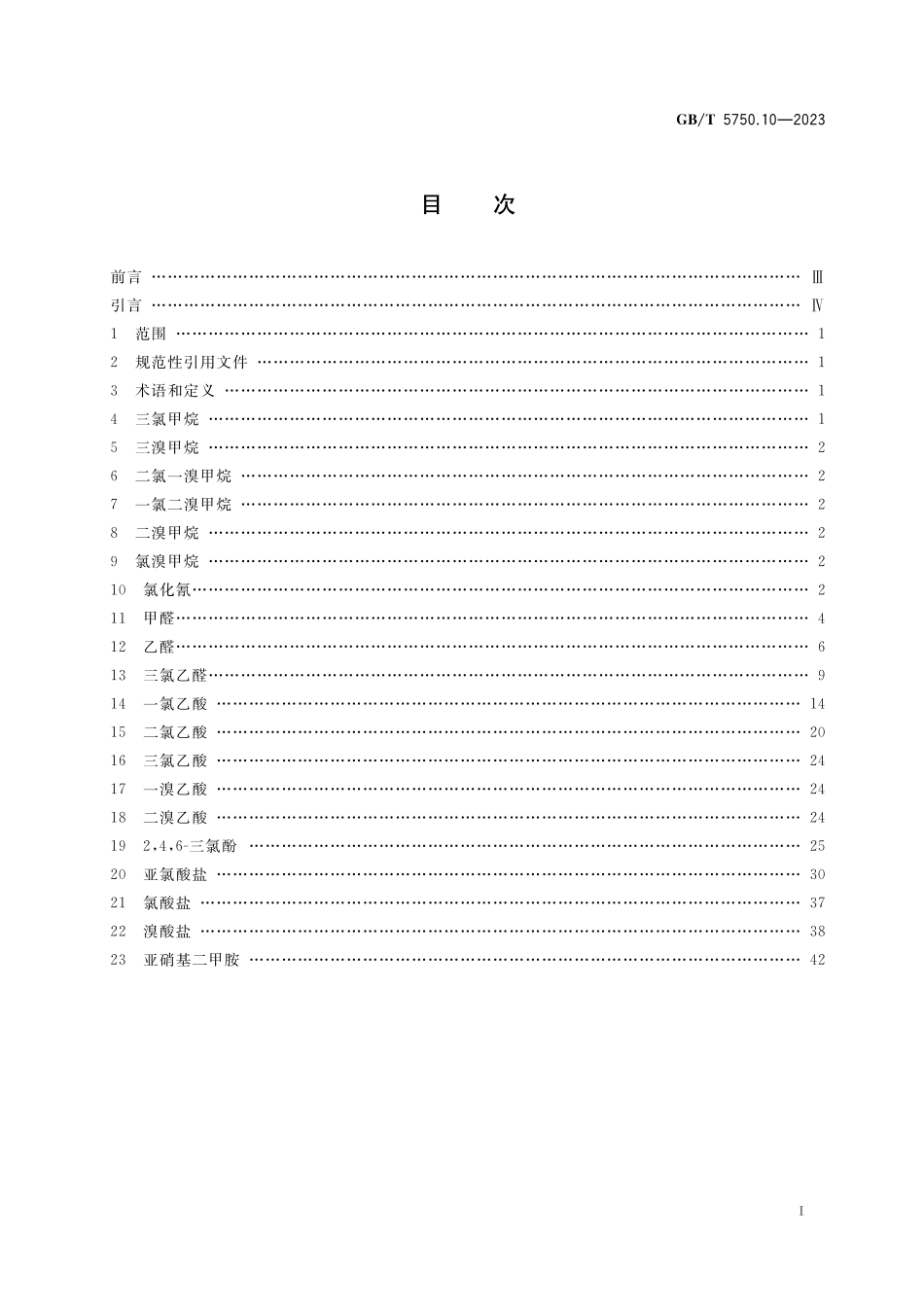 GB／T 5750.10-2023 生活饮用水标准检验方法 第10部分：消毒副产物指标.pdf_第2页