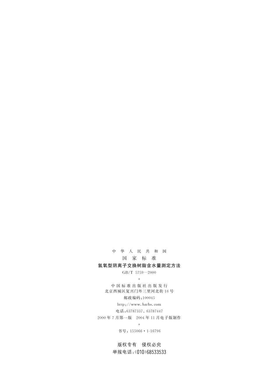 GB／T 5759-2000 氢氧型阴离子交换树脂含水量测定方法.pdf_第2页