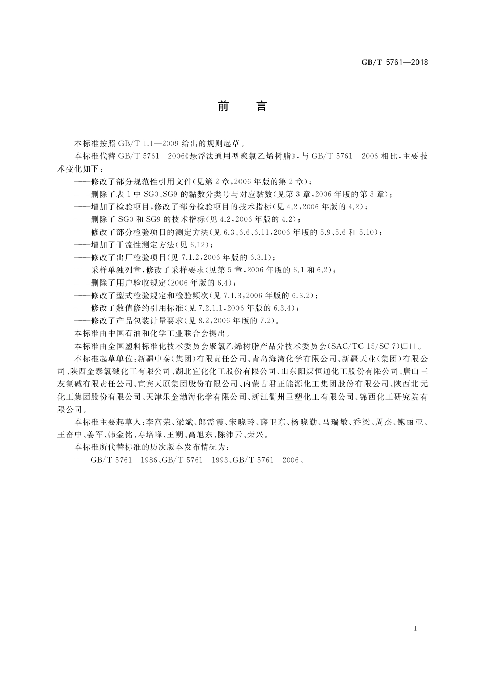 GB／T 5761-2018 悬浮法通用型聚氯乙烯树脂.pdf_第2页