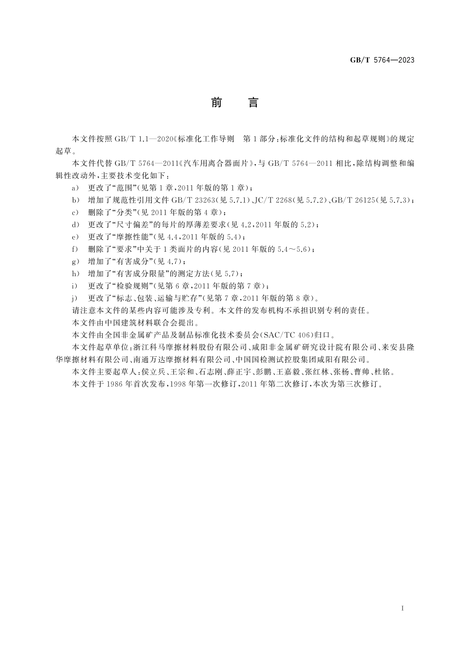 GB／T 5764-2023 汽车用离合器面片.pdf_第3页