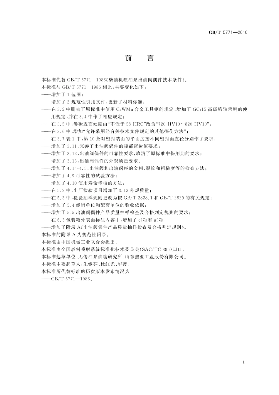 GB／T 5771-2010 柴油机喷油泵出油阀偶件 技术条件.pdf_第2页