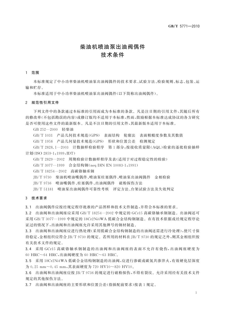 GB／T 5771-2010 柴油机喷油泵出油阀偶件 技术条件.pdf_第3页