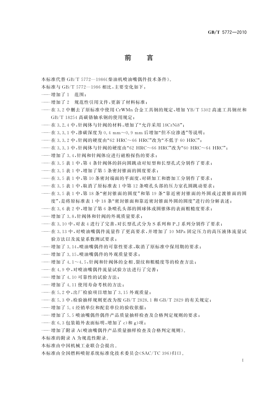 GB／T 5772-2010 柴油机喷油嘴偶件 技术条件.pdf_第2页