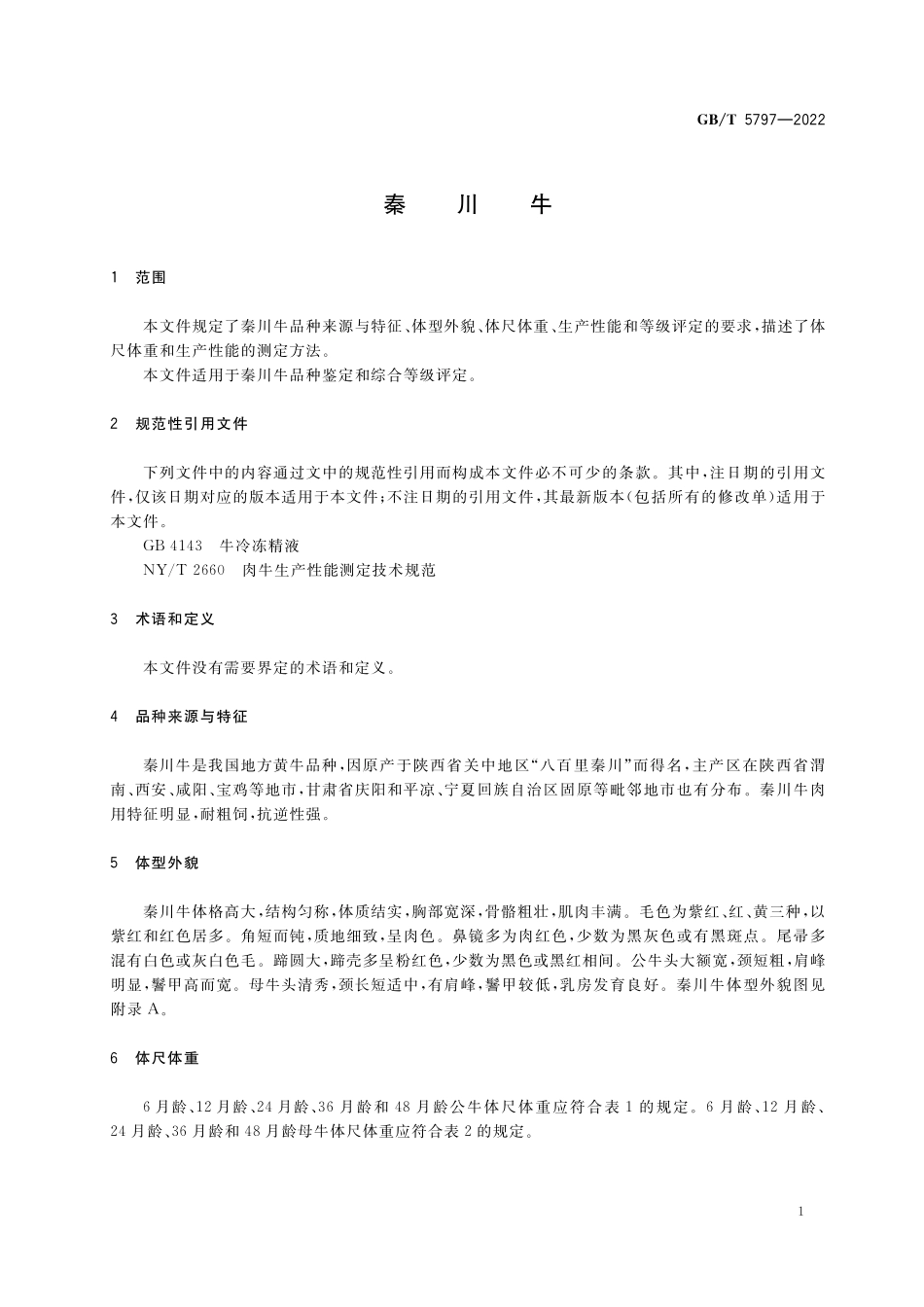 GB／T 5797-2022 秦川牛.pdf_第3页