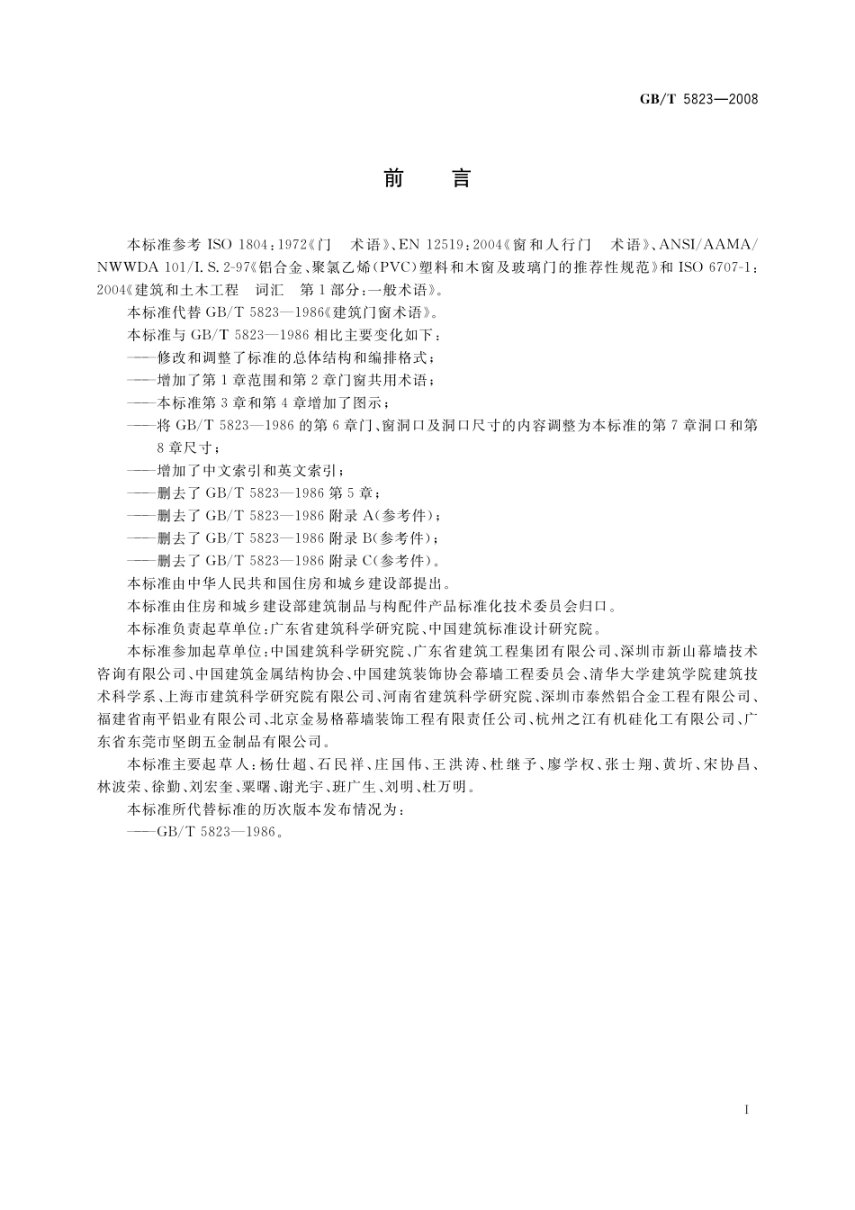 GB／T 5823-2008 建筑门窗术语.pdf_第3页