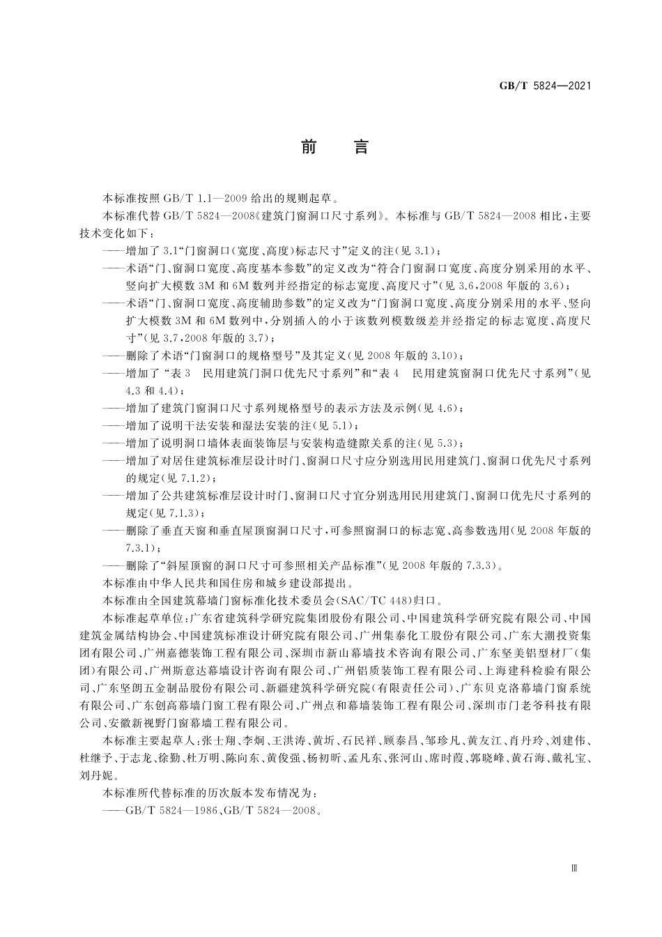 GB／T 5824-2021 建筑门窗洞口尺寸系列.pdf_第3页