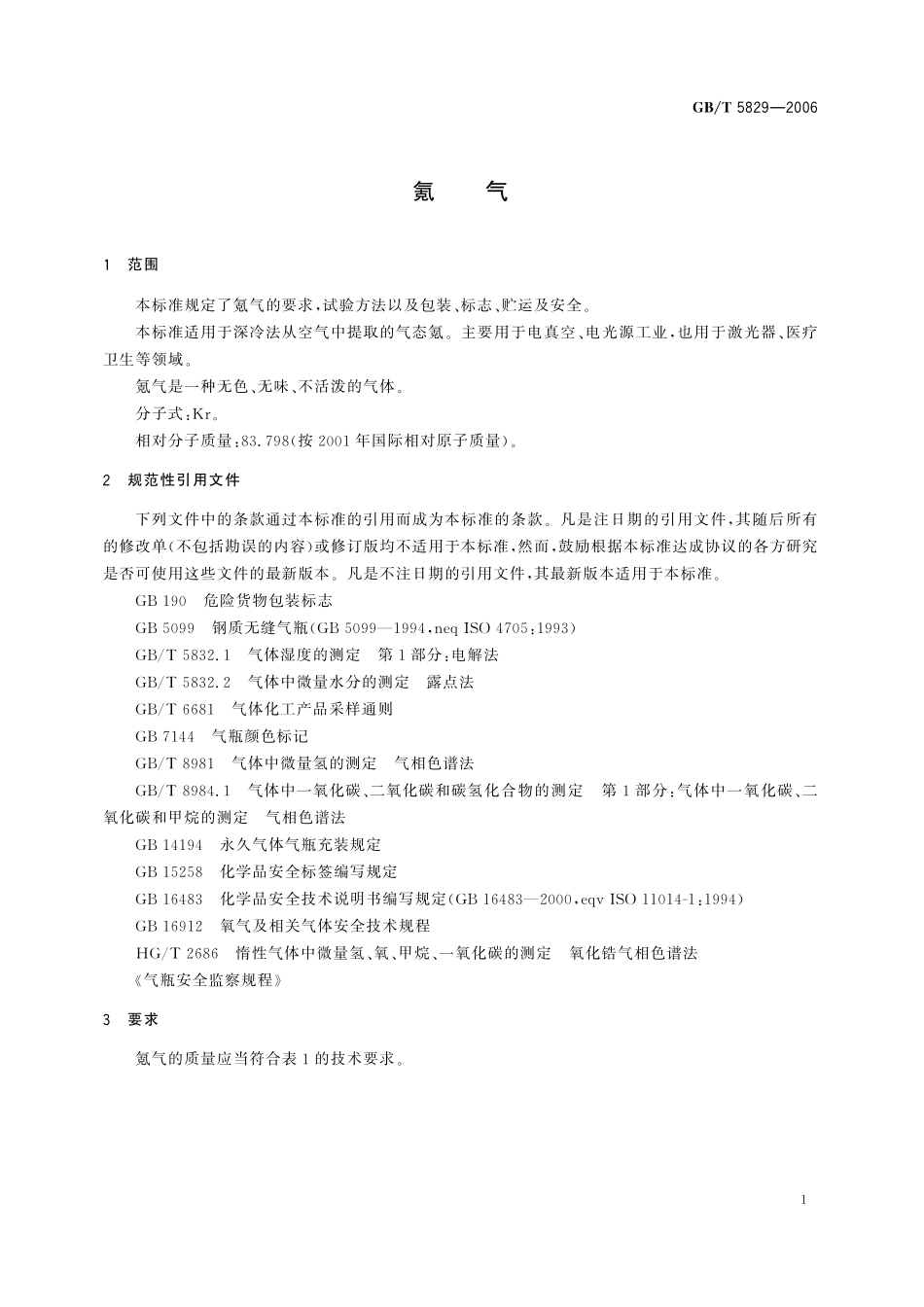 GB／T 5829-2006 氪气.pdf_第3页