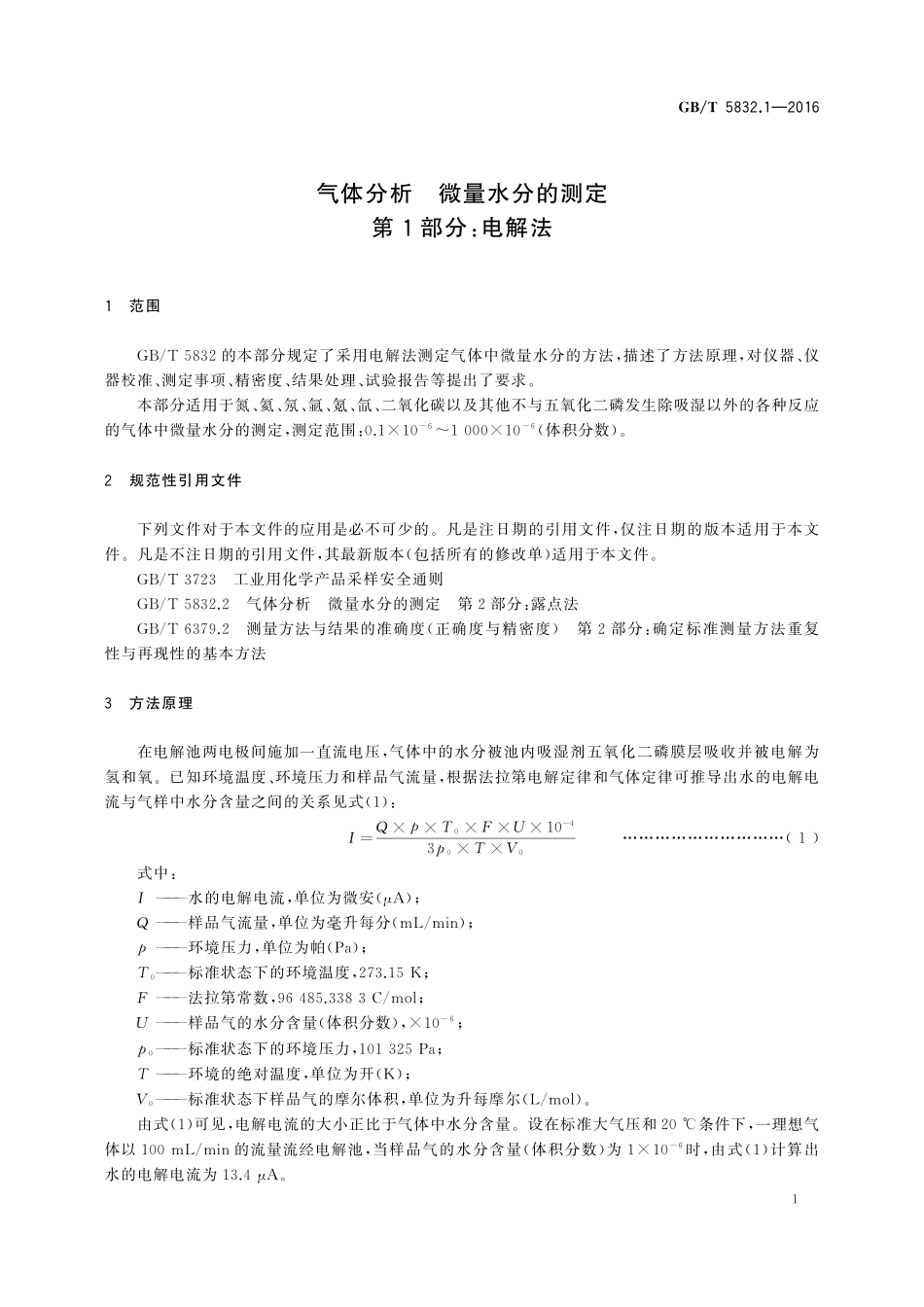 GB／T 5832.1-2016 气体分析 微量水分的测定 第1部分：电解法.pdf_第3页