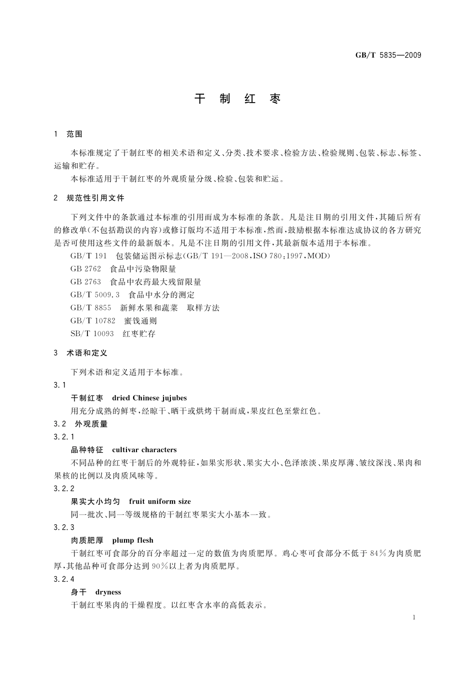 GB／T 5835-2009 干制红枣.pdf_第3页