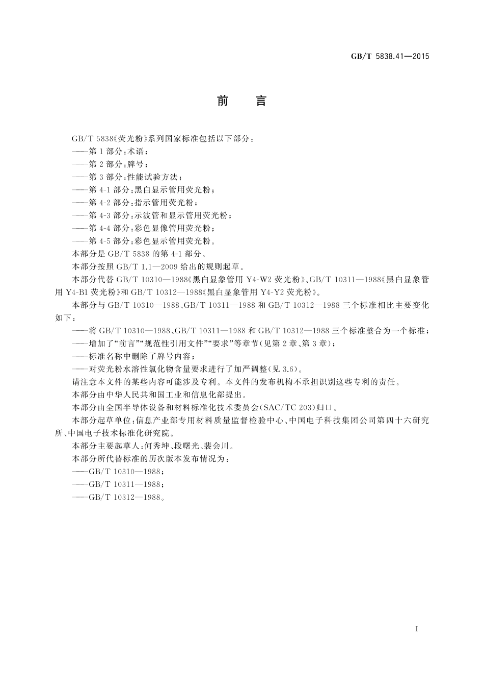 GB／T 5838.41-2015 荧光粉 第4-1部分：黑白显示管用荧光粉.pdf_第2页