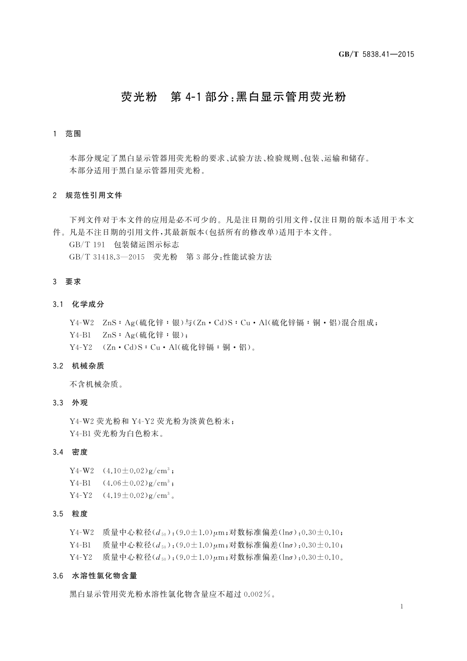 GB／T 5838.41-2015 荧光粉 第4-1部分：黑白显示管用荧光粉.pdf_第3页