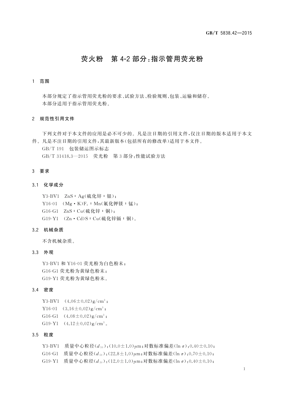 GB／T 5838.42-2015 荧光粉 第4-2部分：指示管用荧光粉.pdf_第3页