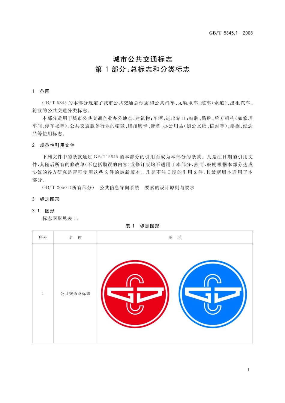 GB／T 5845.1-2008 城市公共交通标志 第1部分：总标志和分类标志.pdf_第3页