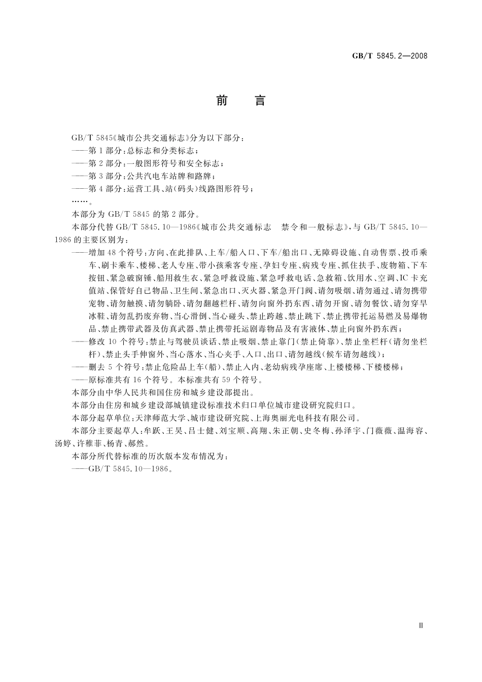 GB／T 5845.2-2008 城市公共交通标志 第2部分：一般图形符号和安全标志.pdf_第3页