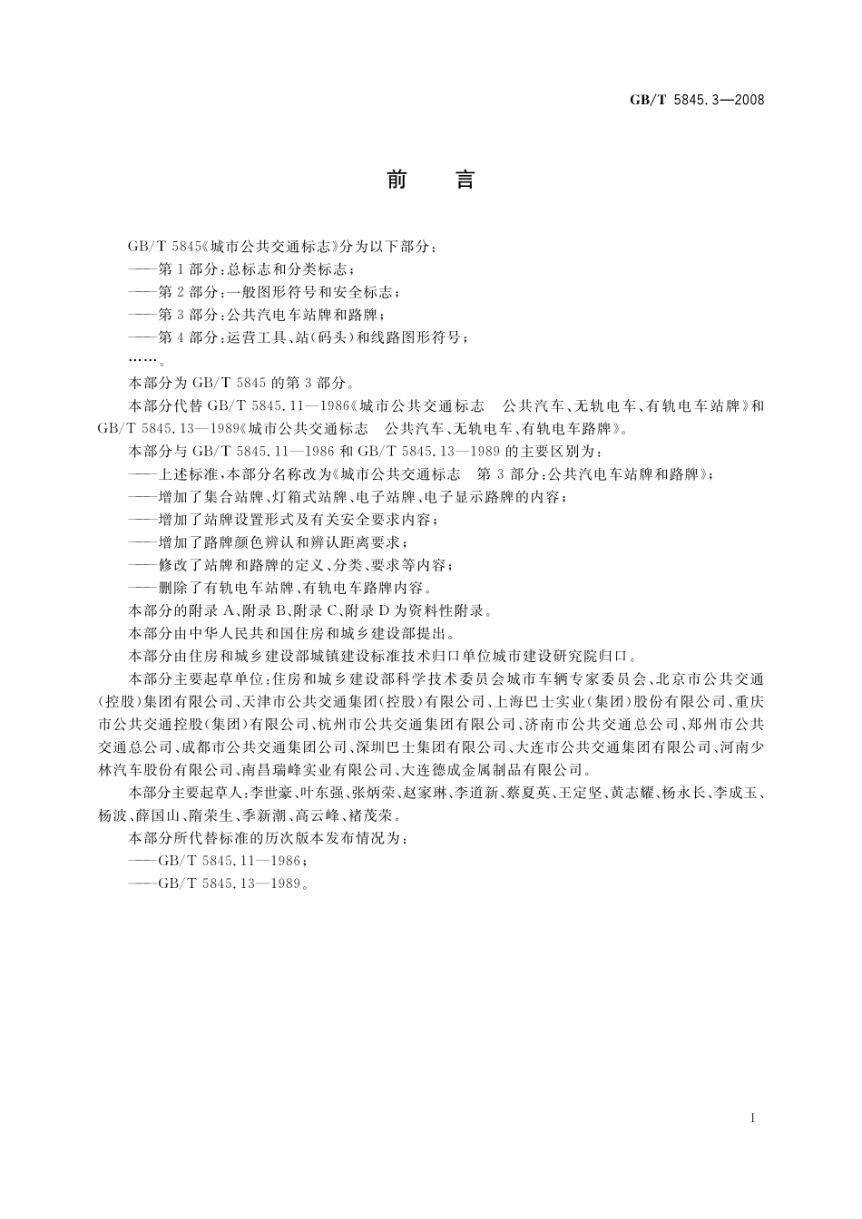 GB／T 5845.3-2008 城市公共交通标志 第3部分：公共汽电车站牌和路牌.pdf_第3页