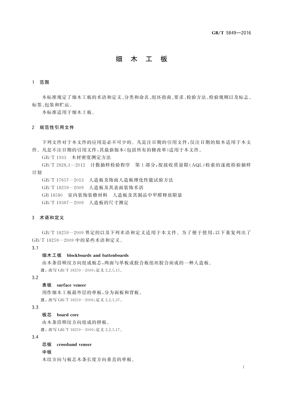 GB／T 5849-2016 细木工板.pdf_第3页