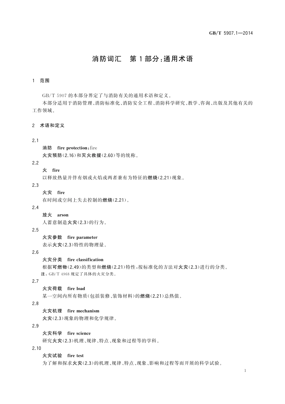 GB／T 5907.1-2014 消防词汇 第1部分：通用术语.pdf_第3页