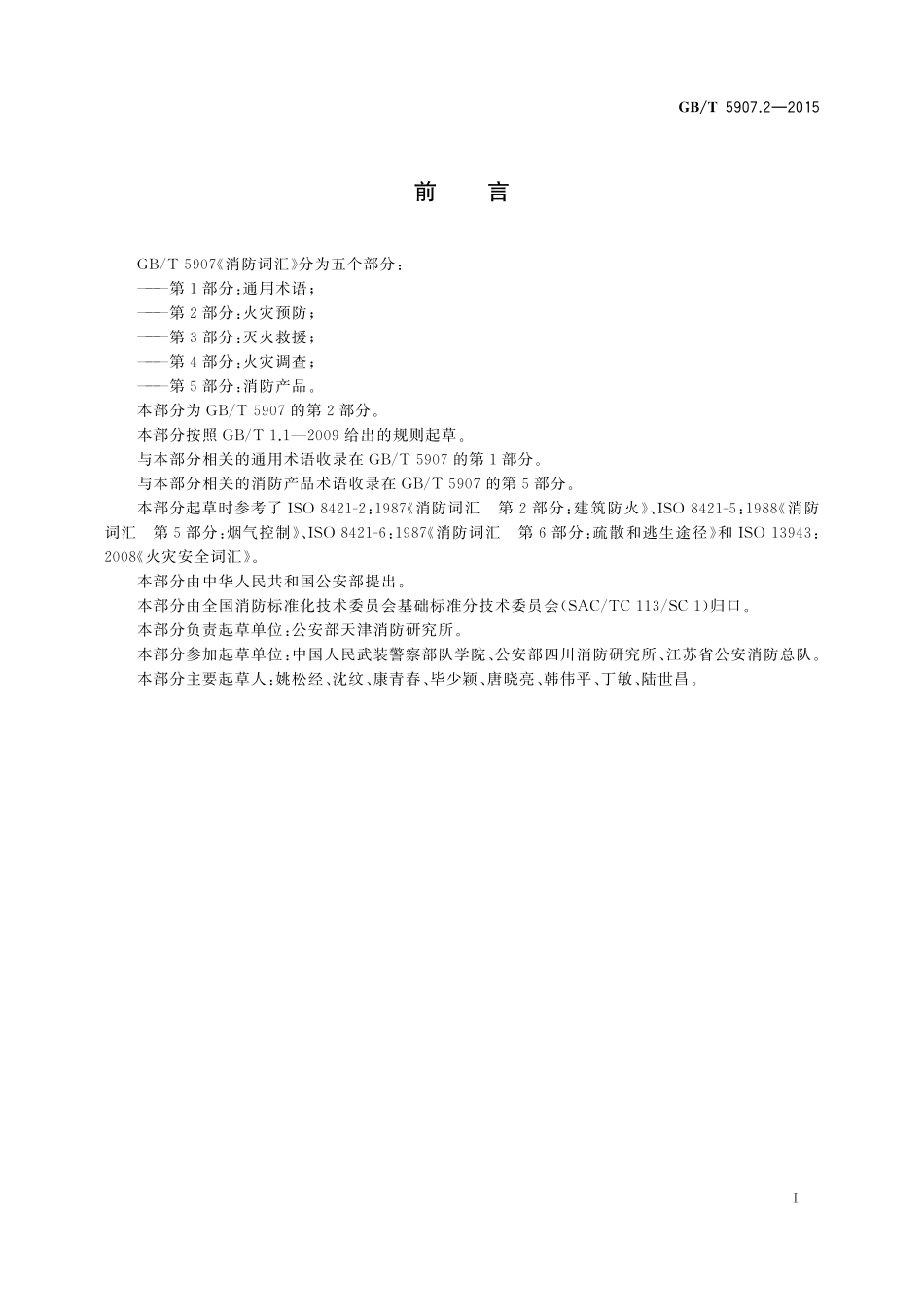 GB／T 5907.2-2015 消防词汇 第2部分：火灾预防.pdf_第2页