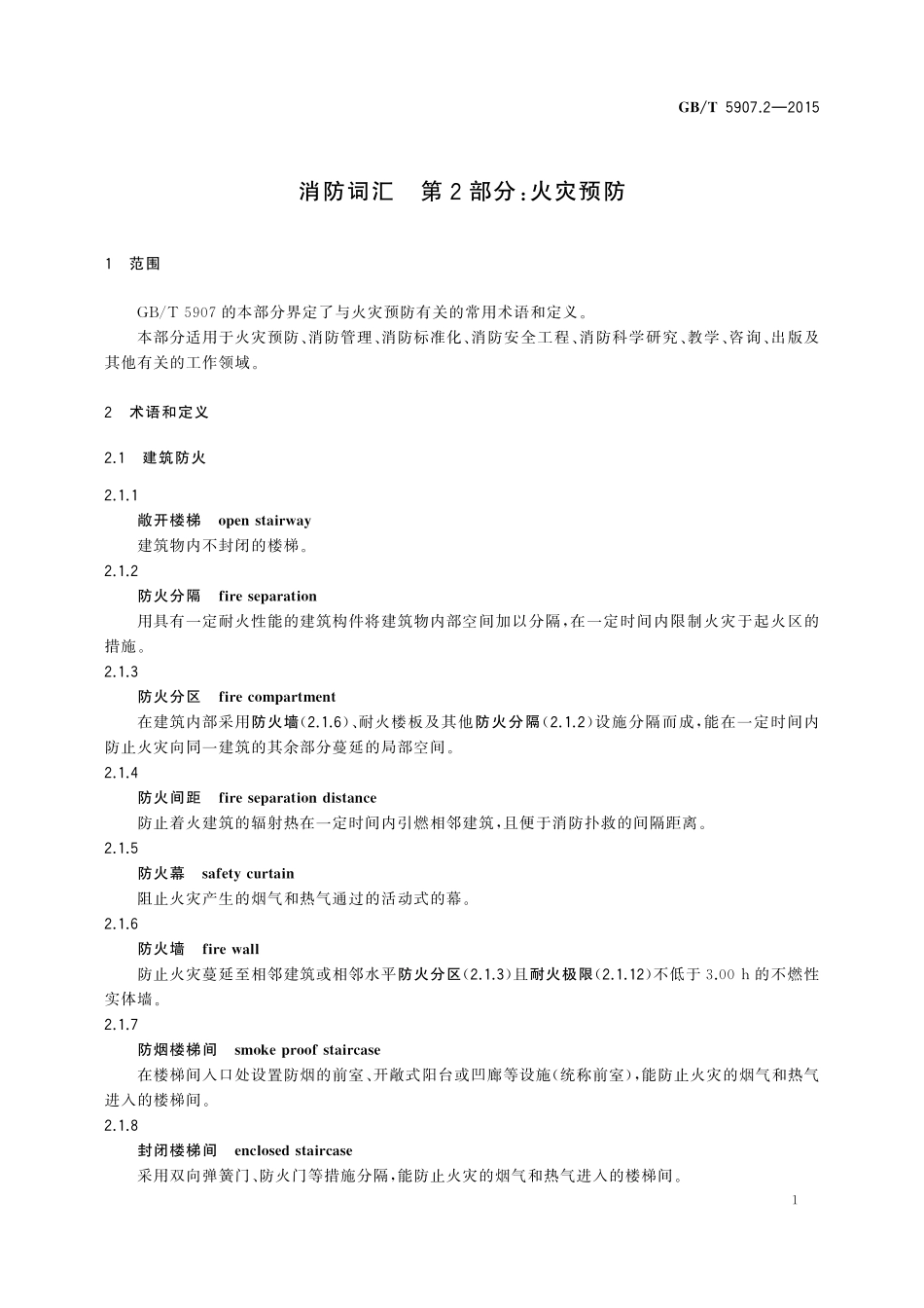 GB／T 5907.2-2015 消防词汇 第2部分：火灾预防.pdf_第3页