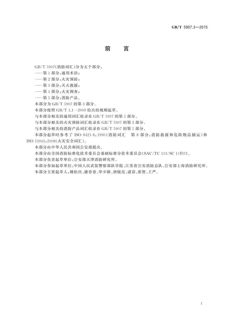 GB／T 5907.3-2015 消防词汇 第3部分：灭火救援.pdf_第2页