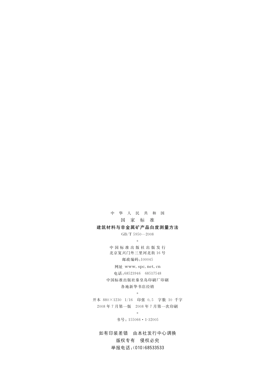 GB／T 5950-2008 建筑材料与非金属矿产品白度测量方法.pdf_第2页