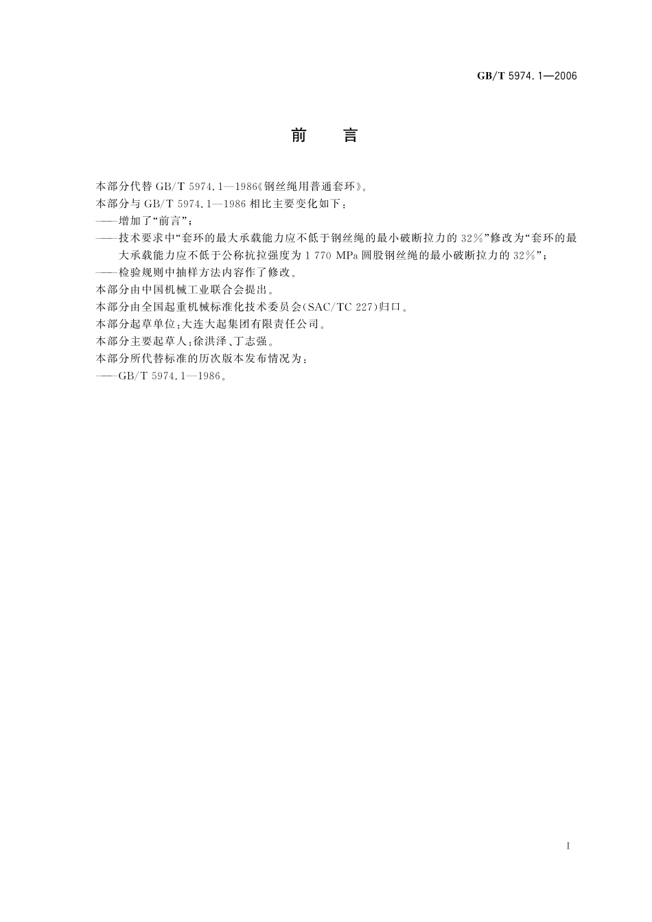GB／T 5974.1-2006 钢丝绳用普通套环.pdf_第2页
