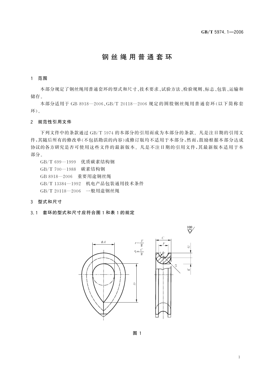 GB／T 5974.1-2006 钢丝绳用普通套环.pdf_第3页