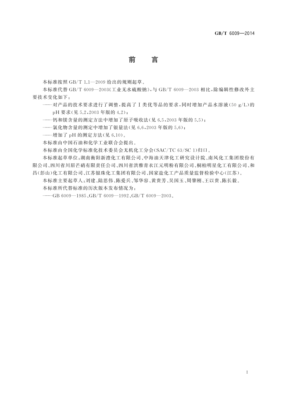 GB／T 6009-2014 工业无水硫酸钠.pdf_第2页