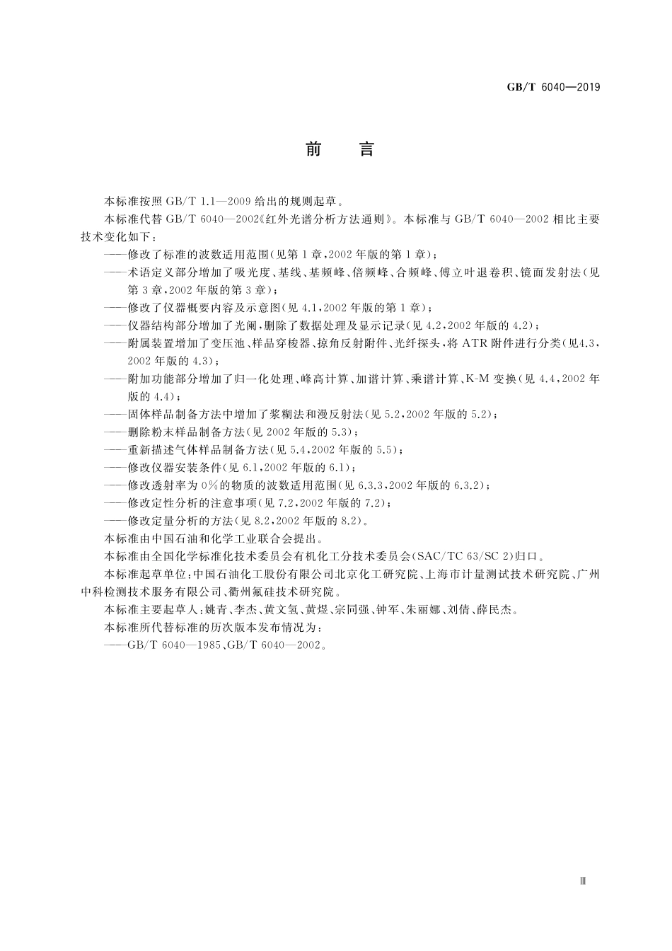 GB/T 6040-2019 红外光谱分析方法通则.pdf_第3页