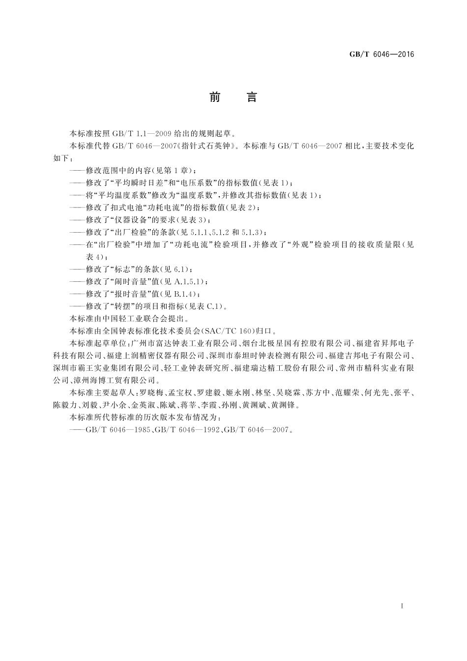 GB／T 6046-2016 指针式石英钟.pdf_第2页