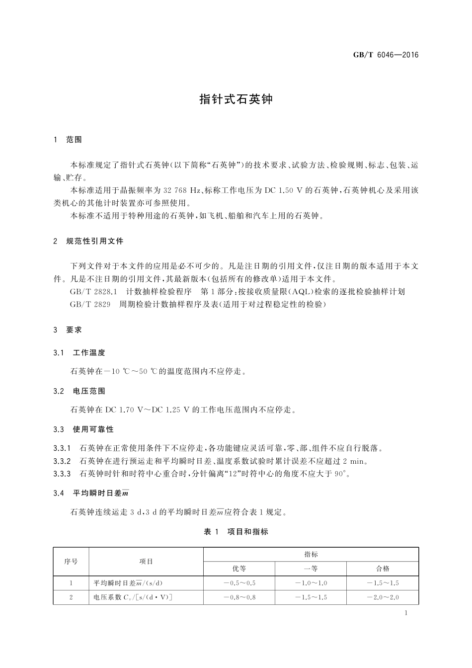 GB／T 6046-2016 指针式石英钟.pdf_第3页