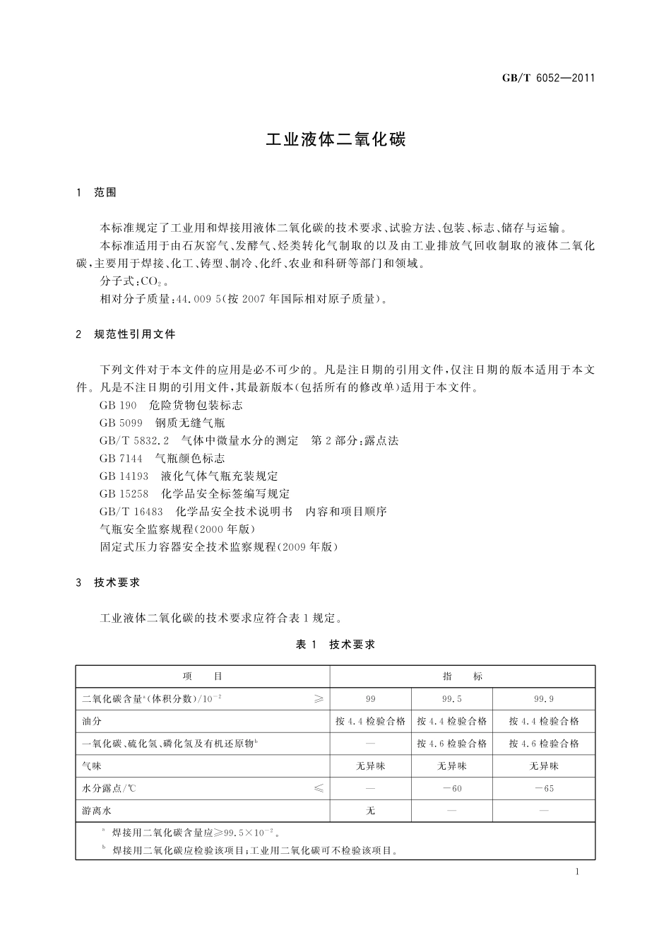 GB／T 6052-2011 工业液体二氧化碳.pdf_第3页