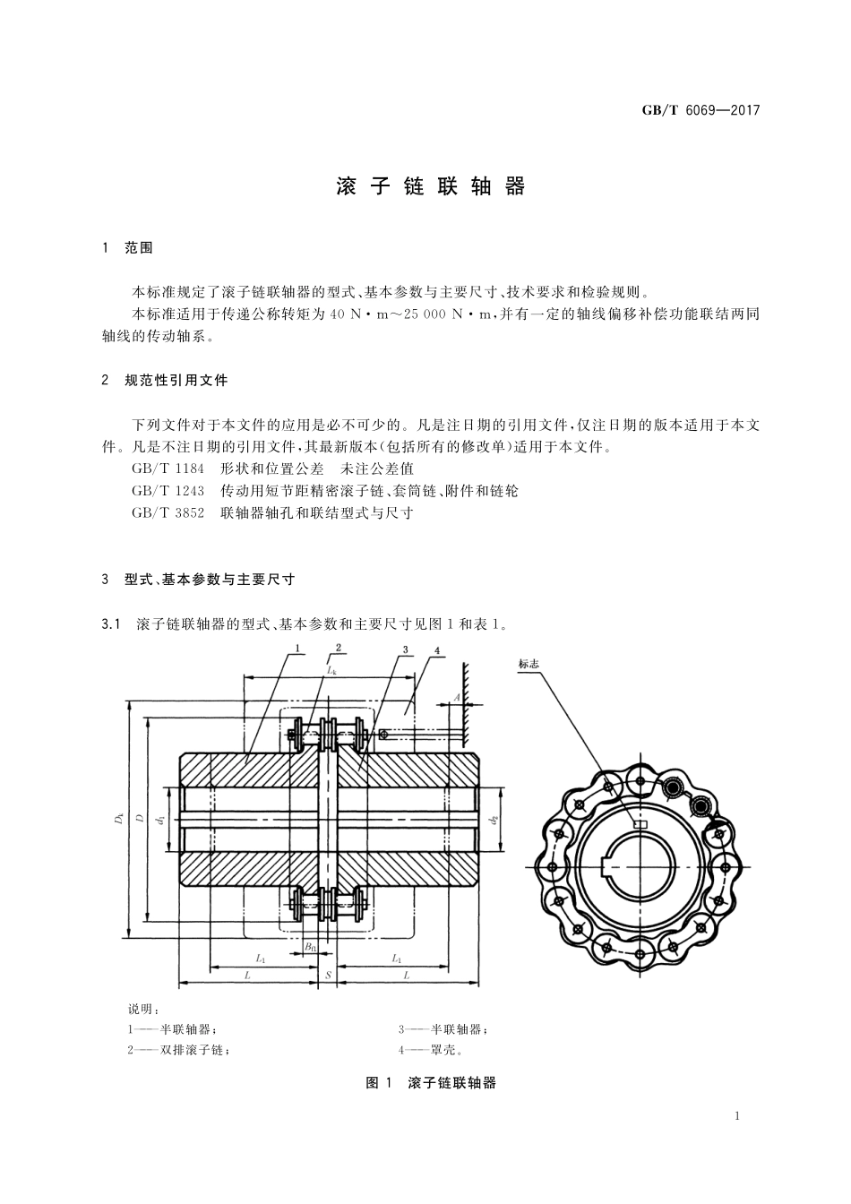 GB／T 6069-2017 滚子链联轴器.pdf_第3页