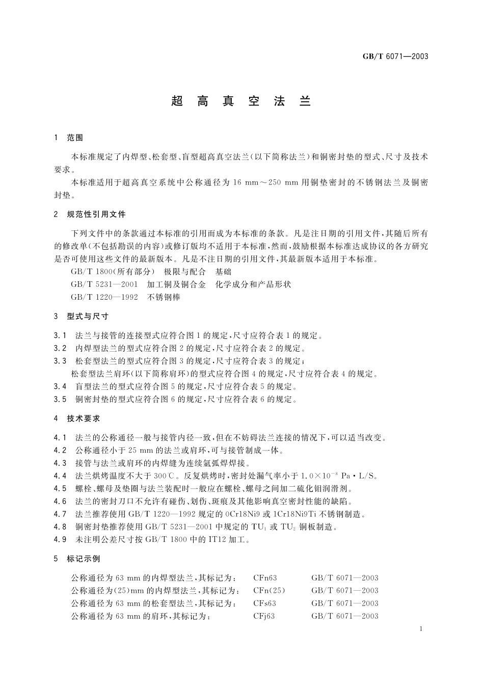 GB／T 6071-2003 超高真空法兰.pdf_第3页
