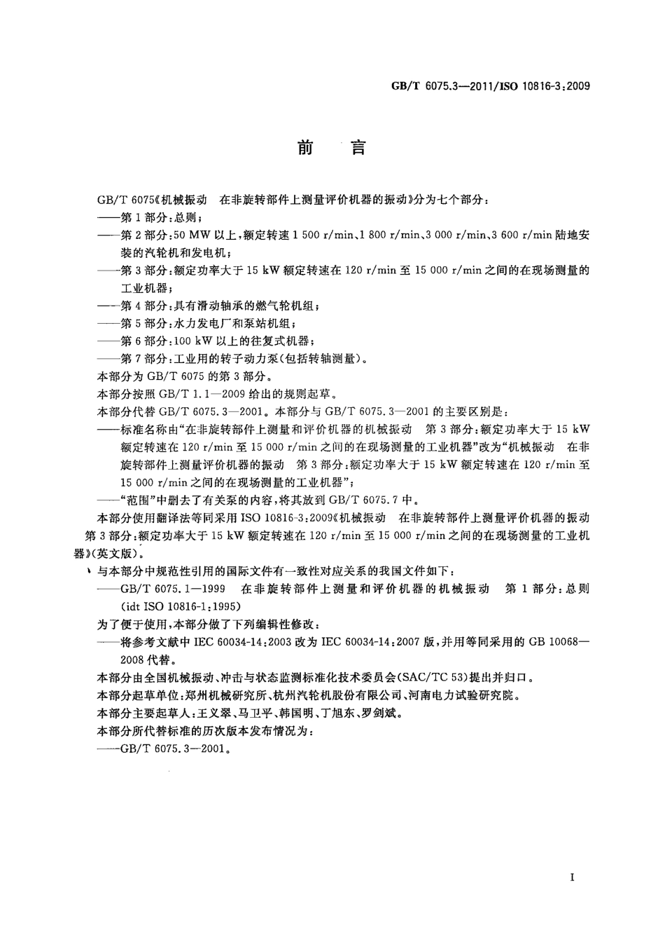 GB／T 6075.3-2011 机械振动 在非旋转部件上测量评价机器的振动 第3部分：额定功率大于15kW额定转速在120 rmin至15000rmin之间的在现场测量的工业机器.pdf_第2页