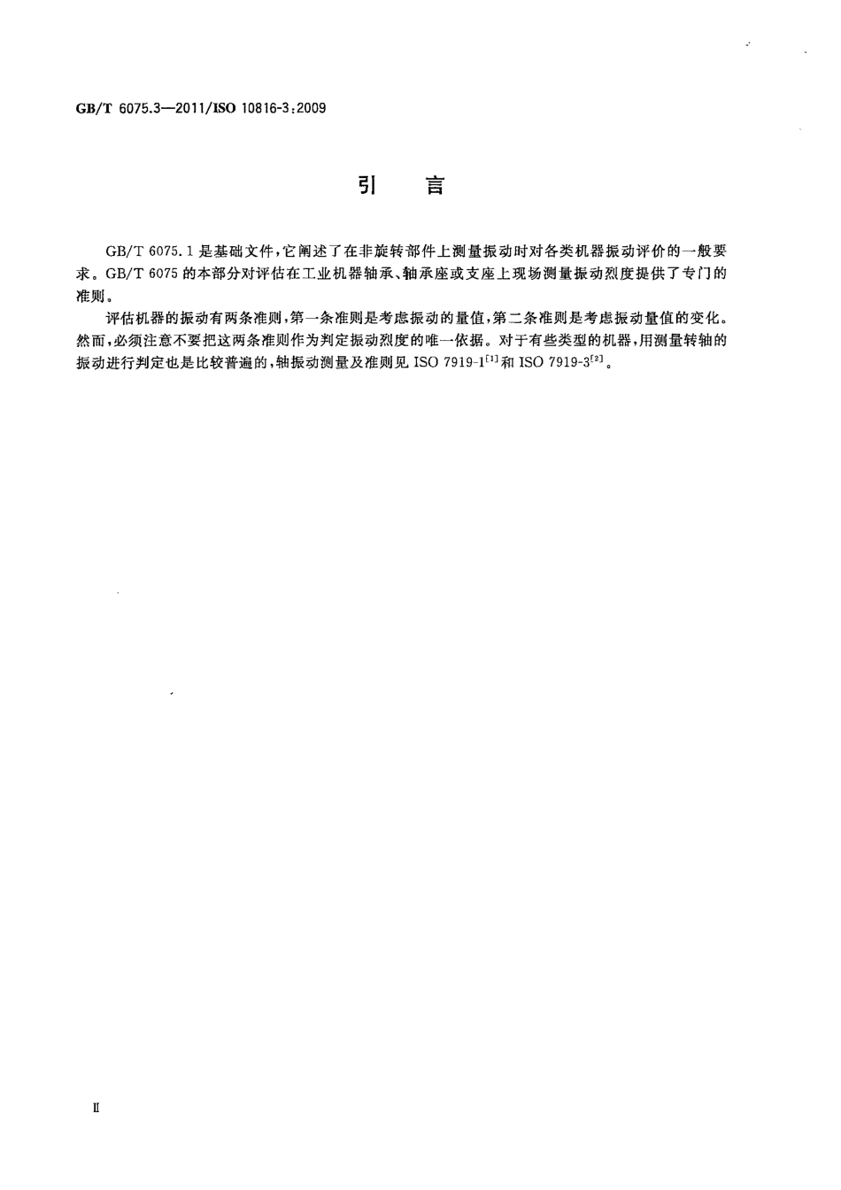 GB／T 6075.3-2011 机械振动 在非旋转部件上测量评价机器的振动 第3部分：额定功率大于15kW额定转速在120 rmin至15000rmin之间的在现场测量的工业机器.pdf_第3页