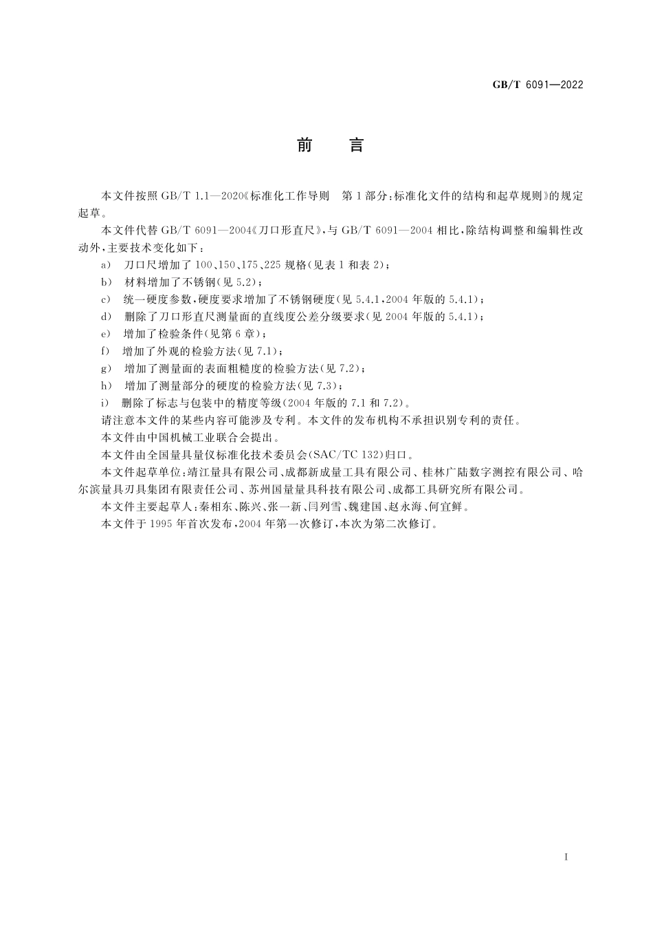 GB／T 6091-2022 刀口形直尺.pdf_第3页